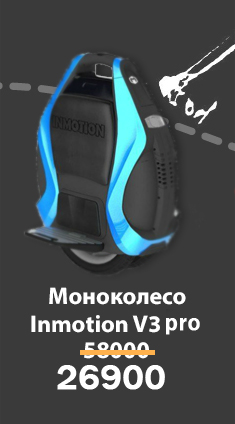 Моноколесо Inmotion V3 PRO