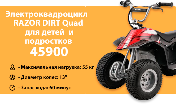 Электроквадроцикл Razor Dirt Quad для детей и подростков